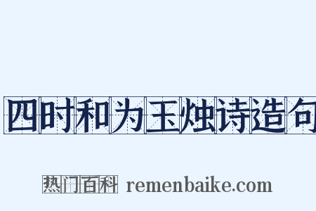 四时和为玉烛诗造句是什么意思的图片